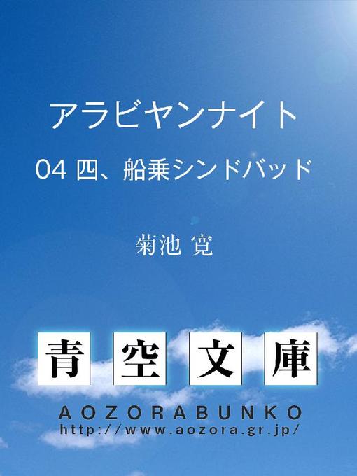 Title details for アラビヤンナイト 四、船乗シンドバッド by 菊池寛 - Available